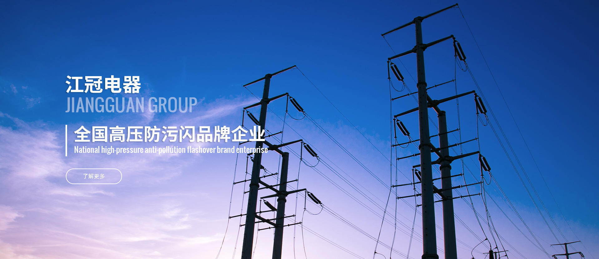 江冠電器<br/>專業致力于高電壓防污閃技術和母線絕緣保護的研發